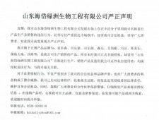 山東海岱綠洲生物工程有限公司嚴(yán)正聲明