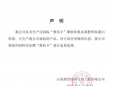 山東海岱綠洲生物工程有限公司嚴(yán)正聲明