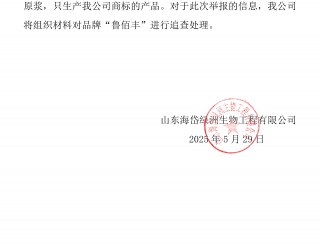 山東海岱綠洲生物工程有限公司嚴(yán)正聲明