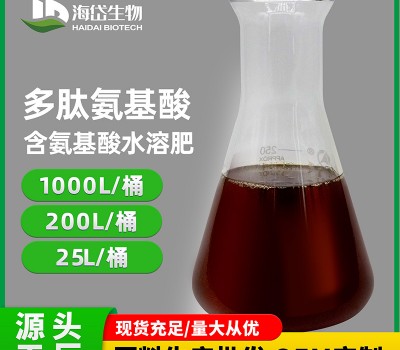 多肽氨基酸原液