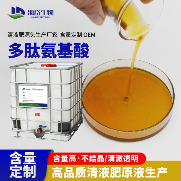 多肽氨基酸原液