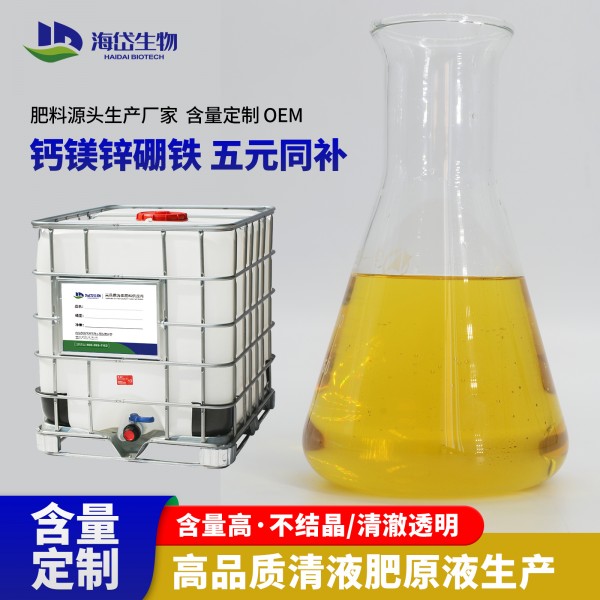 鈣鎂硼鋅鐵原液清液肥