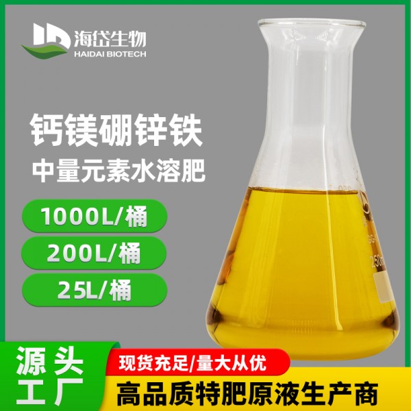 鈣鎂硼鋅鐵原液清液肥