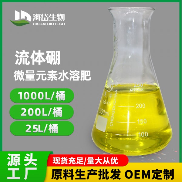 流體硼原液-OEM定制