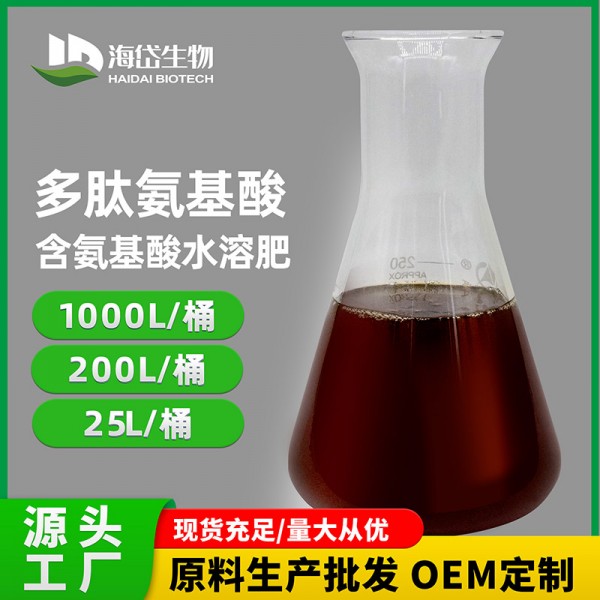 多肽氨基酸原液